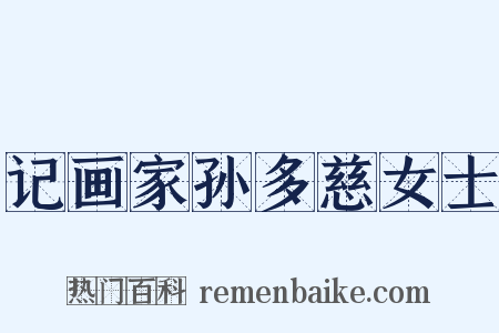 记画家孙多慈女士是什么意思的图片